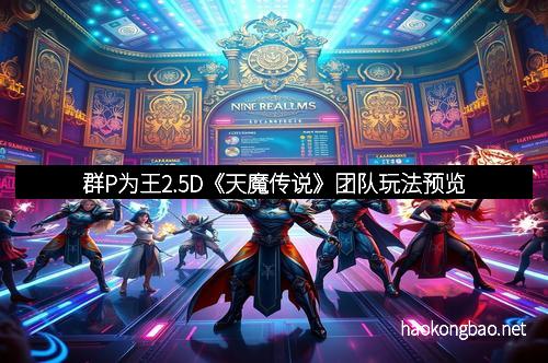 群P为王2.5D《天魔传说》团队玩法预览